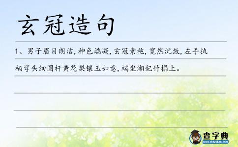 玄冠造句