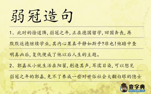 弱冠造句