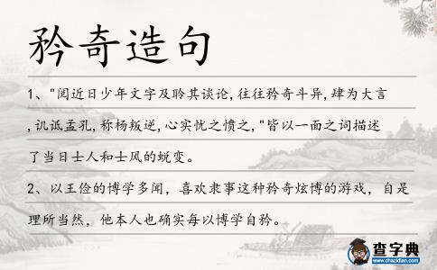 矜奇造句