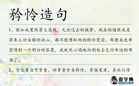 矜憐造句