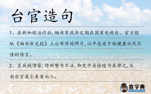 臺官造句