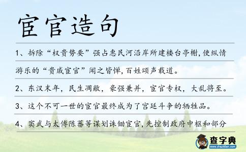 宦官造句