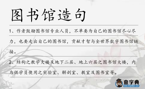 圖書館造句