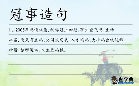 冠事造句