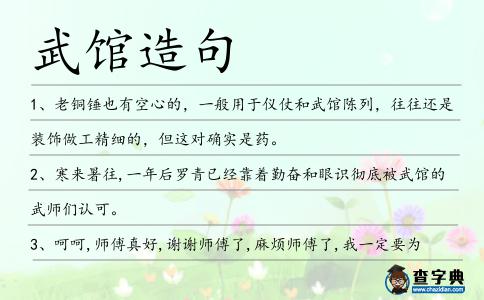 武館造句