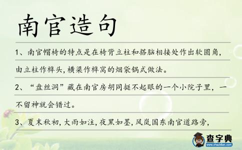 南官造句
