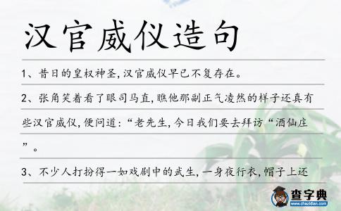 漢官威儀造句