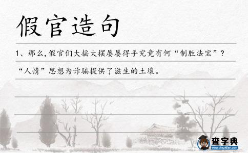 假官造句