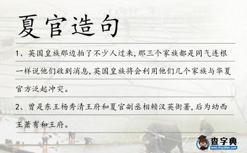 夏官造句