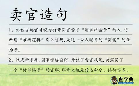賣官造句
