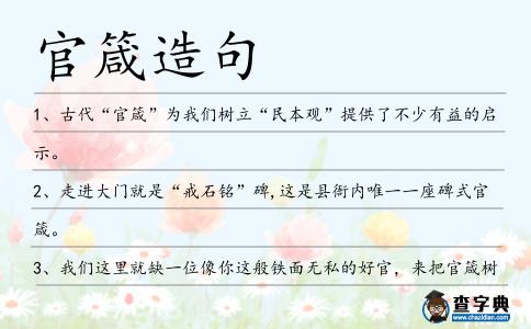 官箴造句