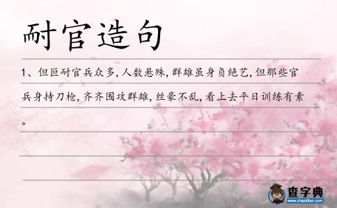 耐官造句