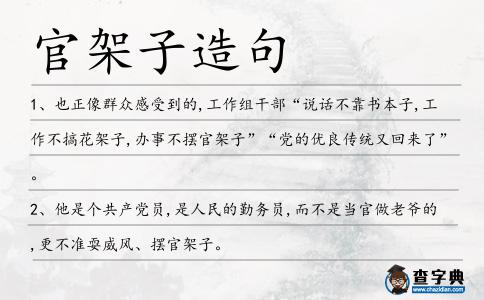 官架子造句