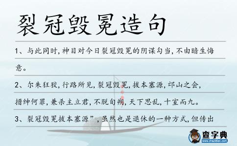 裂冠毀冕造句