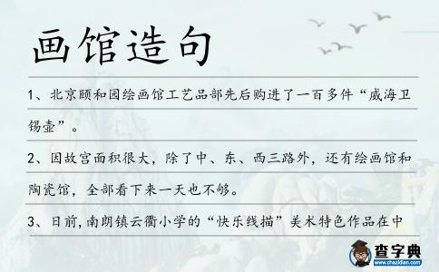 畫館造句