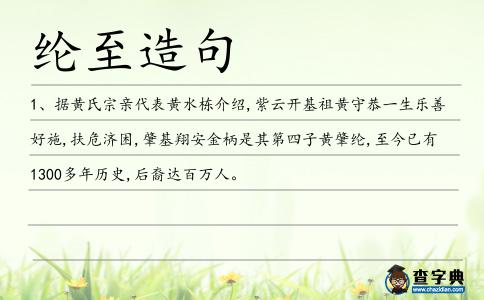 綸至造句