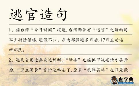 逃官造句