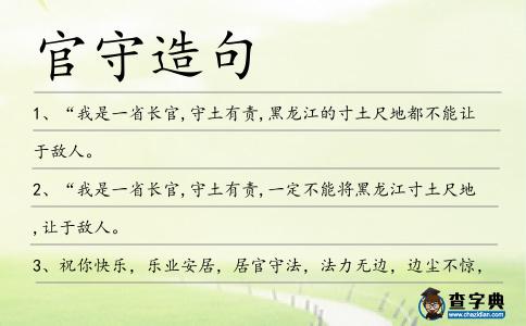 官守造句