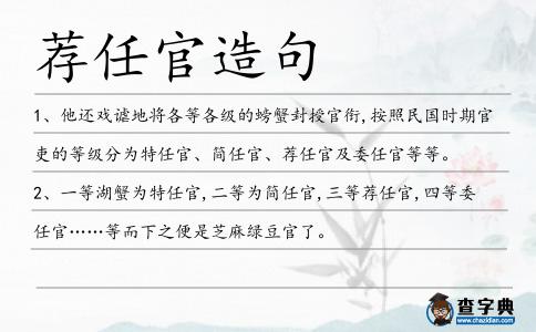 薦任官造句