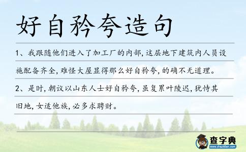 好自矜夸造句