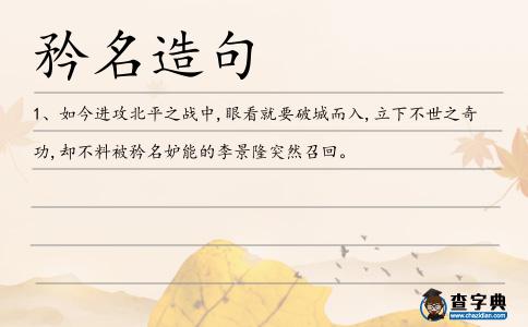 矜名造句