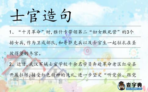 士官造句