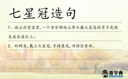 七星冠造句