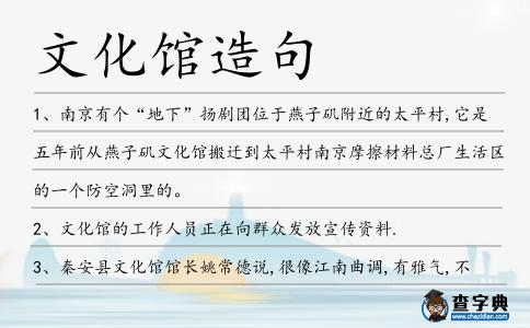 文化館造句