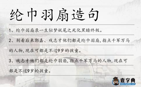 綸巾羽扇造句