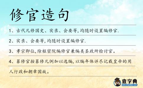 修官造句