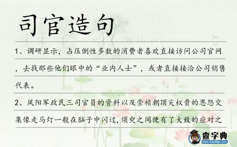 司官造句