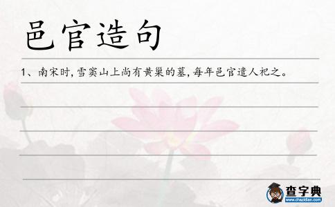 邑官造句