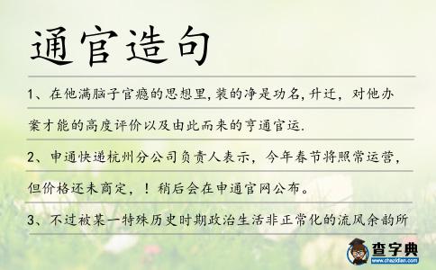 通官造句