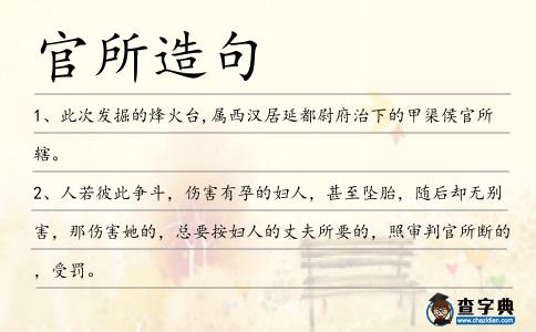 官所造句
