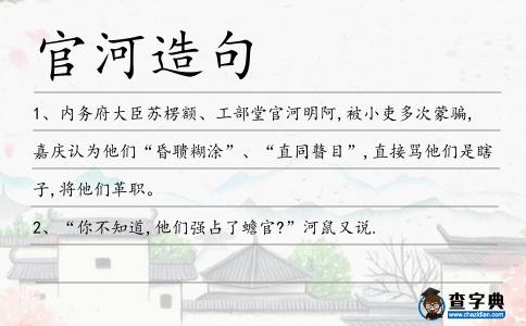 官河造句