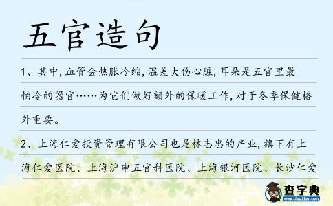 五官造句