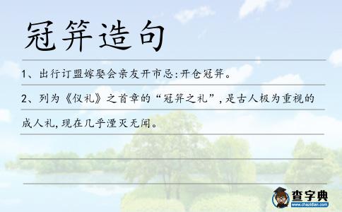 冠笄造句