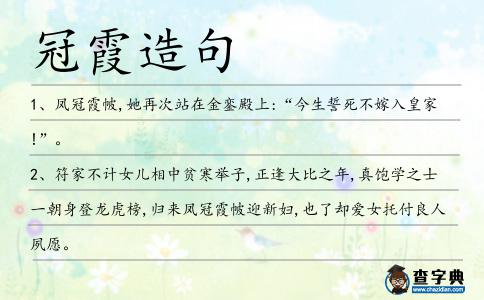 冠霞造句