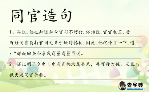 同官造句