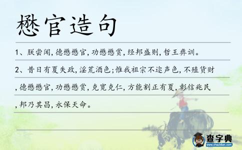懋官造句