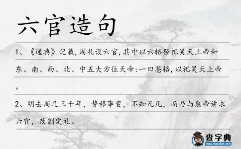 六官造句