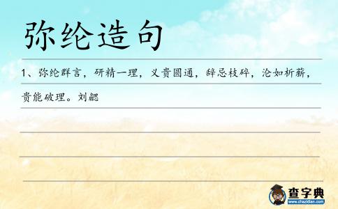 彌綸造句