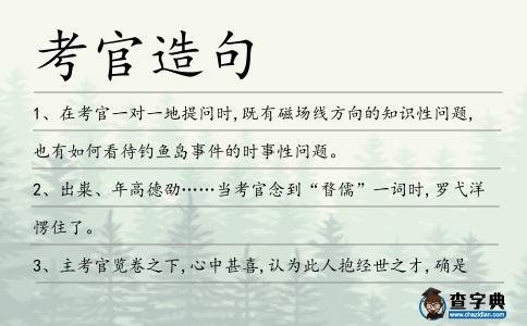 考官造句