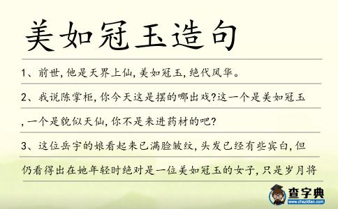美如冠玉造句