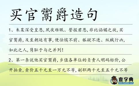 買官鬻爵造句
