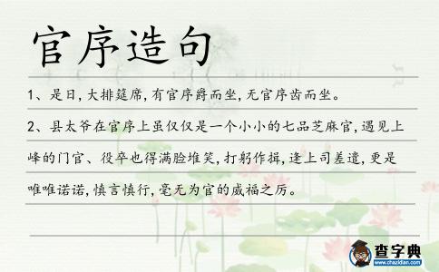 官序造句