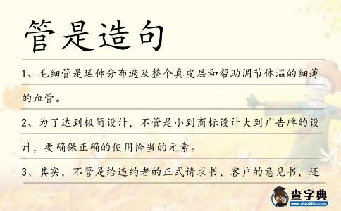 管是造句