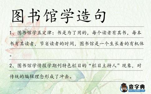圖書館學造句