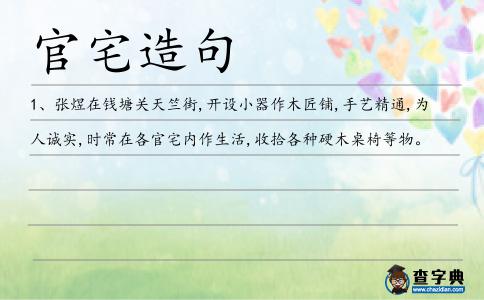 官宅造句