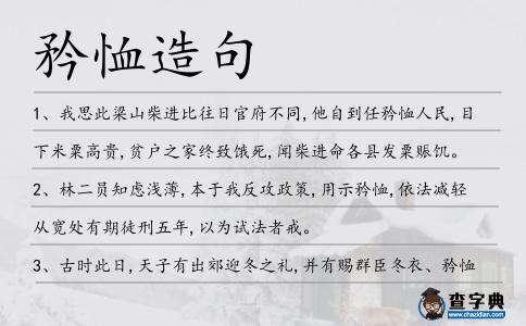 矜恤造句